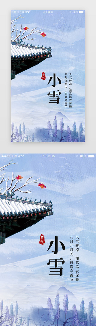 蓝色小雪中国二十四节气闪屏