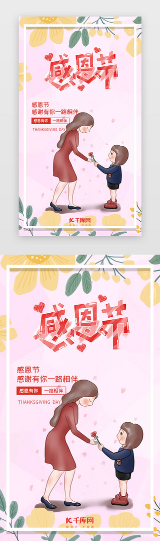 感恩节粉色温馨海报闪屏引导页
