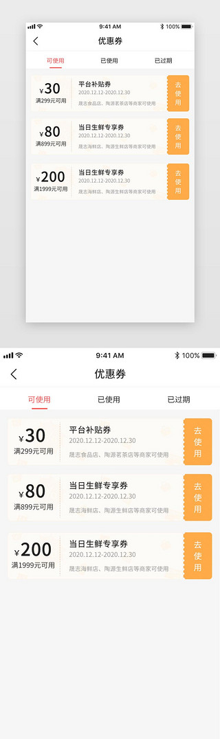 优惠券使用UI设计素材_橙黄色简约app可使用优惠券