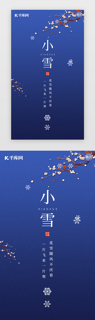 小雪闪屏UI设计素材_二十四节气小雪闪屏