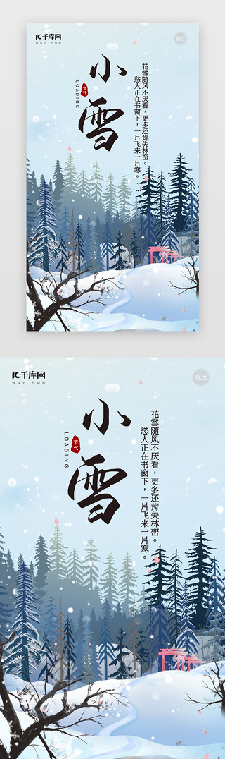 冬季海报UI设计素材_小雪二十四节气插画闪屏 引导页