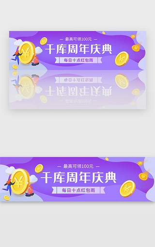 1周年庆典UI设计素材_紫色周年庆典红包雨预告活动banner