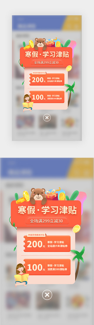补贴UI设计素材_橙红色渐变寒假补课课程补贴优惠弹框