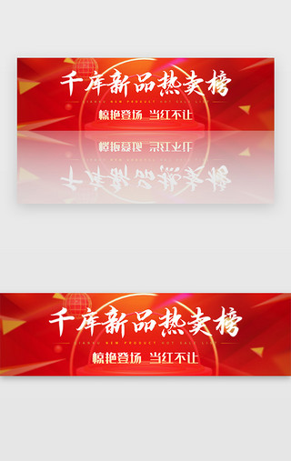 新品发布会签到UI设计素材_千库新品热卖榜红色胶囊banner