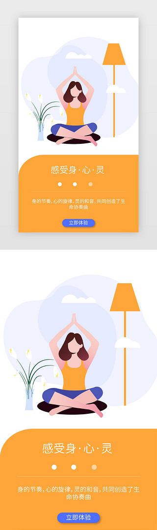 瑜伽UI设计素材_瑜伽健身美体手机APP闪屏