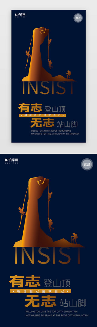 喊喊口号UI设计素材_APPUI开屏 艰苦奋斗攀登顶峰分享图