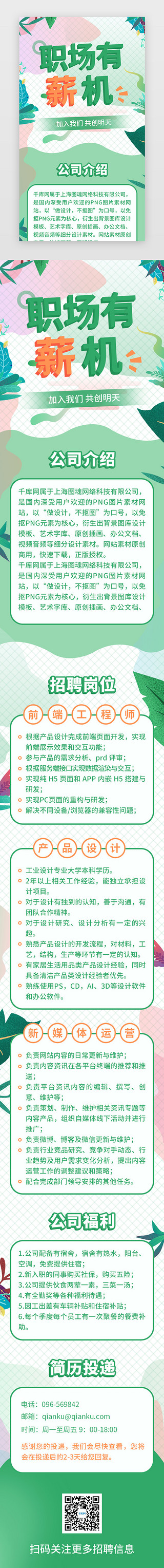 警用信息录入UI设计素材_扁平绿色系招聘信息长图h5活动页