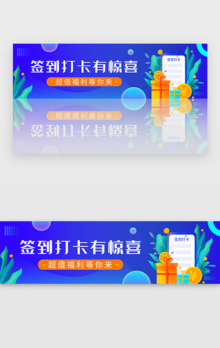 打卡汇总UI设计素材_蓝色签到打卡福利宣传banner