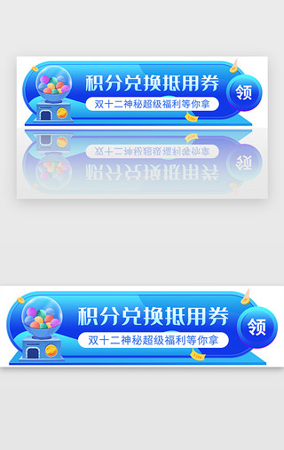 购物福利UI设计素材_蓝色绿色双十二积分兑换福利banner