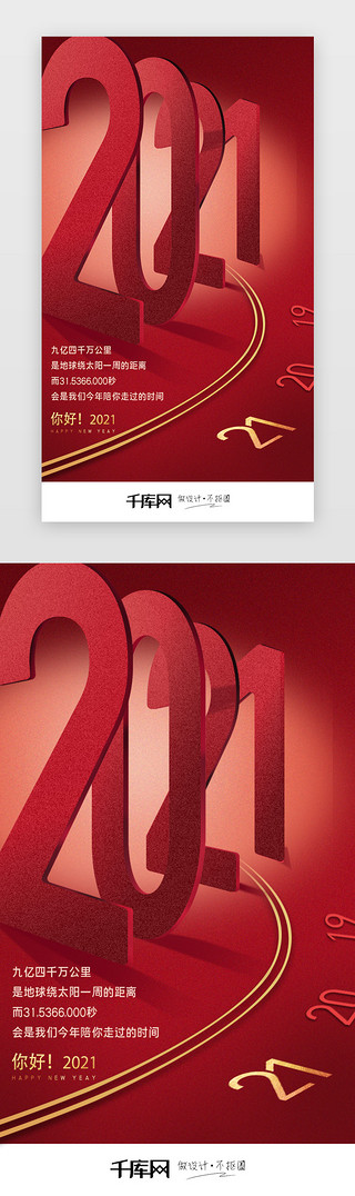 简约狂欢UI设计素材_红色简约2021跨年元旦闪屏引导页