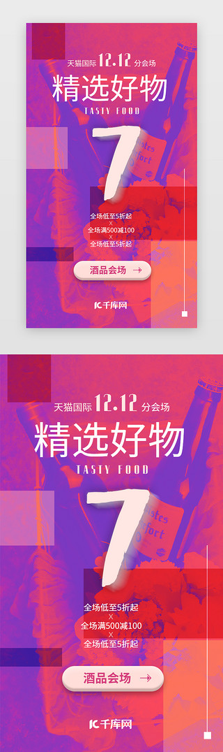 双1212海报UI设计素材_红紫流媒体风格化酒双12促销手机闪屏海报