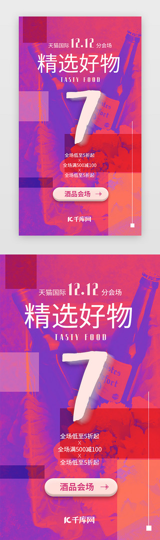 高清励志海报UI设计素材_红紫流媒体风格化酒双12促销手机闪屏海报