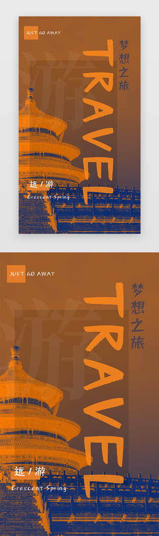 中盐标志UI设计素材_橙色双色调创意旅旅行海报闪屏