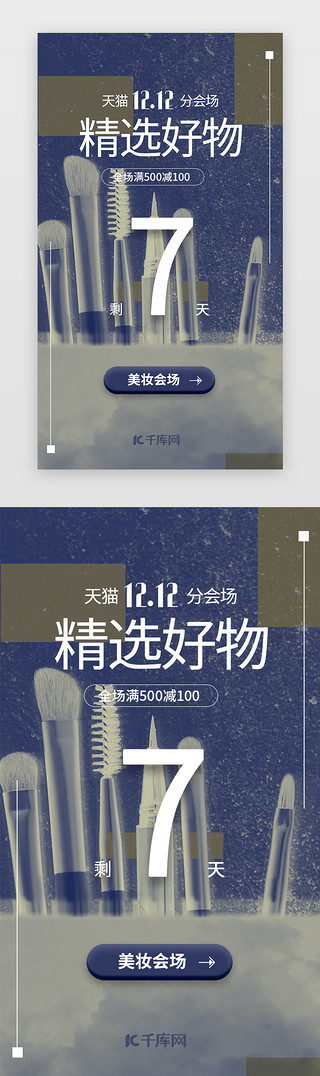 天猫宣传海报UI设计素材_深色蓝棕拼接美妆双12电商促销闪屏海报