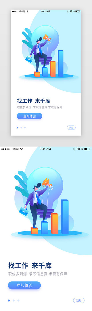 简约插画求职闪屏开屏启动页引导页