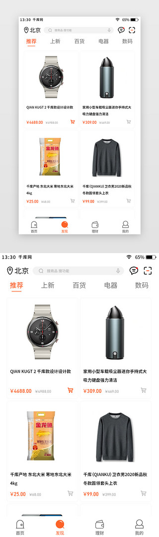 app纯UI设计素材_app发现商品界面 