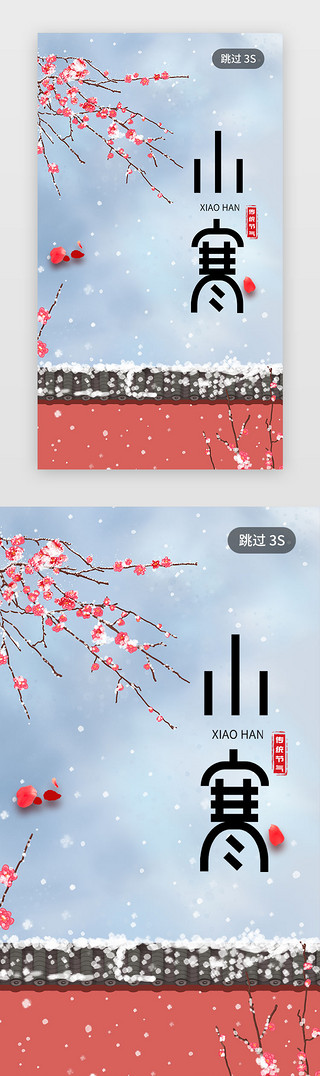梅花三UI设计素材_二十四节气之小寒闪屏