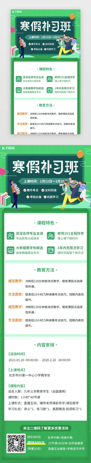 寒假调研UI设计素材_绿色渐变寒假培训班教育招聘H5