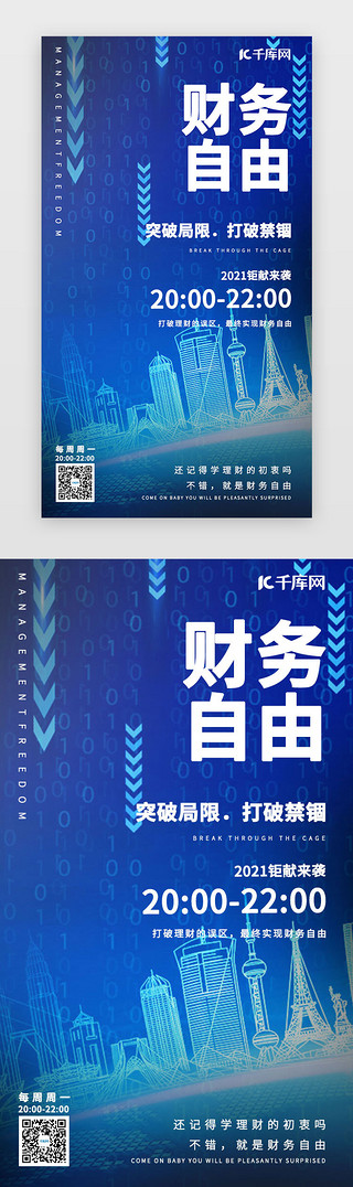 财务UI设计素材_蓝色科技感理财教育手机海报闪屏