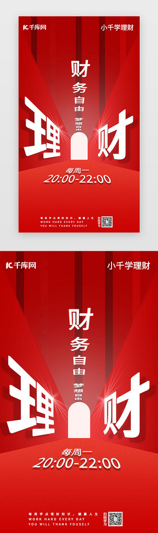 0基础UI设计素材_红色理财教育手机海报闪屏