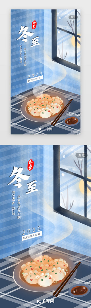 冬至包水饺的UI设计素材_冬至节气二十四节气app闪屏引导页