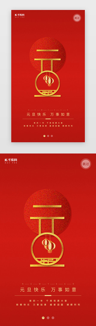 元旦新年红色喜庆UI设计素材_红色元旦喜庆启动页引导页