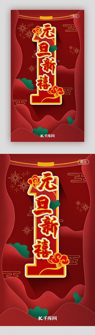 花儿形状UI设计素材_红色元旦新年主题启动页