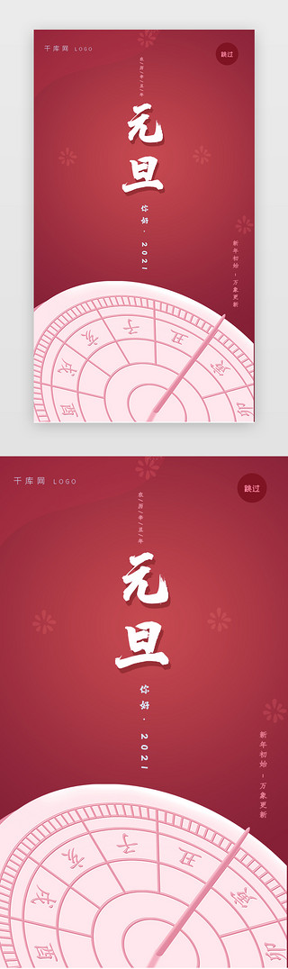 新年宣传UI设计素材_元旦快乐 闪屏 宣传图  h5  微信