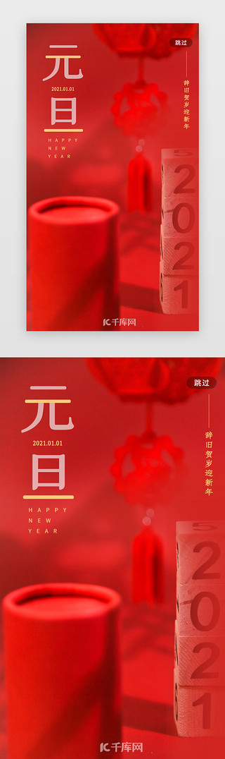 中国风年夜饭福字UI设计素材_红色元旦新年2021年跨年闪屏引导页