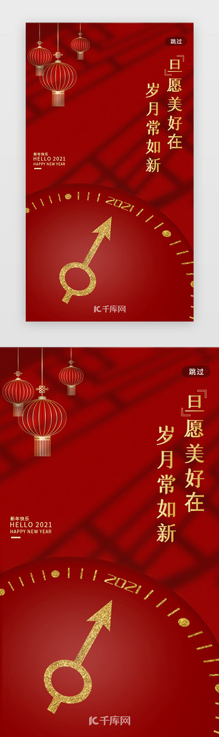 快乐元旦UI设计素材_红色元旦新年2021年跨年闪屏引导页