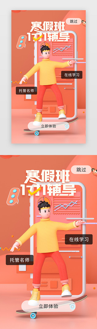 辅导班培训班UI设计素材_APPUi寒假辅导班促销开屏