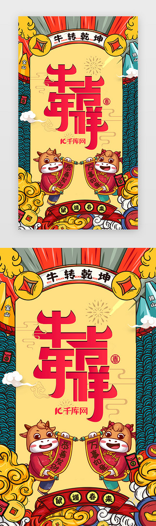 新年app闪屏UI设计素材_插画喜庆牛年元旦新年app闪屏