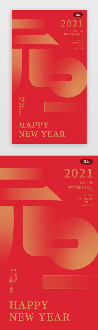 亲元旦迎新年UI设计素材_正红简约大气元旦节闪屏