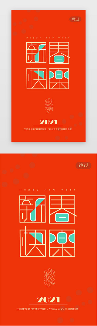 新年宣传UI设计素材_新春快乐 闪屏 宣传图  h5  微信