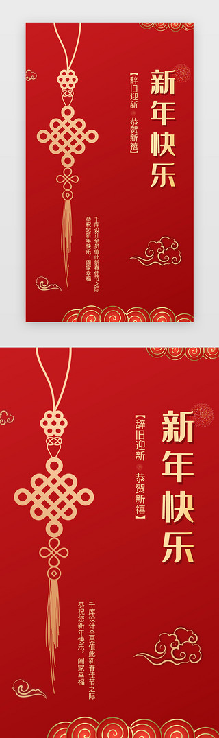 新年快乐UI设计素材_大红国风新年快乐闪屏