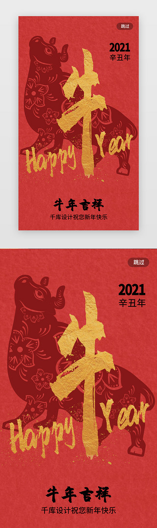 底纹吉祥UI设计素材_深红简洁牛年吉祥闪屏