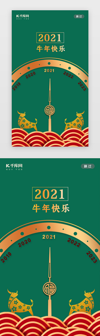 新年2021年牛年UI设计素材_绿色简约国潮2021元旦闪屏