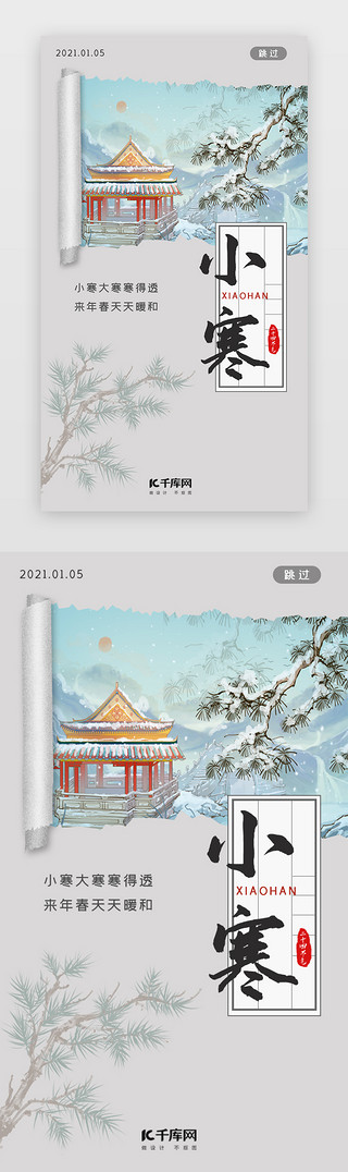 中国风小寒UI设计素材_中国风掀页小寒闪屏