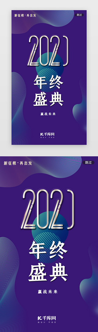 商务大气蓝UI设计素材_蓝紫色大气2021年会闪屏