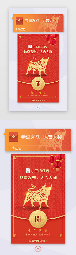 红包到账UI设计素材_微信牛年红包app弹窗