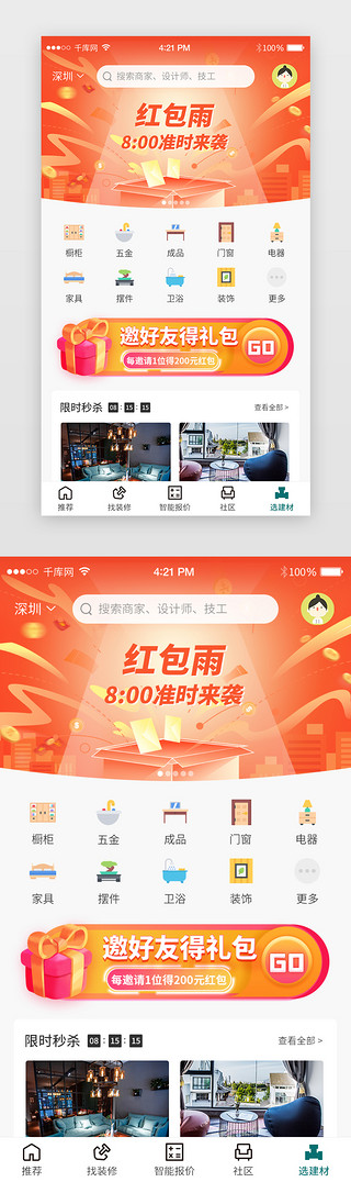 家装促销宣传页UI设计素材_家装app商城主界面