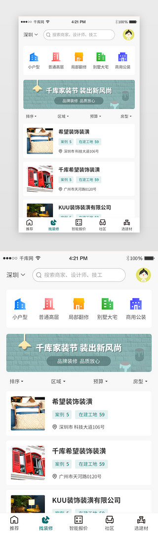 家装背景白色UI设计素材_绿色简约卡片家装app找装修主界面