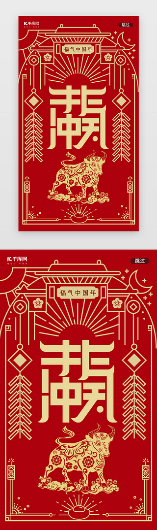 中国风牛年春节UI设计素材_中国风红色牛气冲天春节闪屏