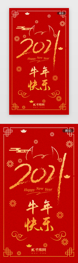 新年快乐简约UI设计素材_红色简约牛年春节2021闪屏
