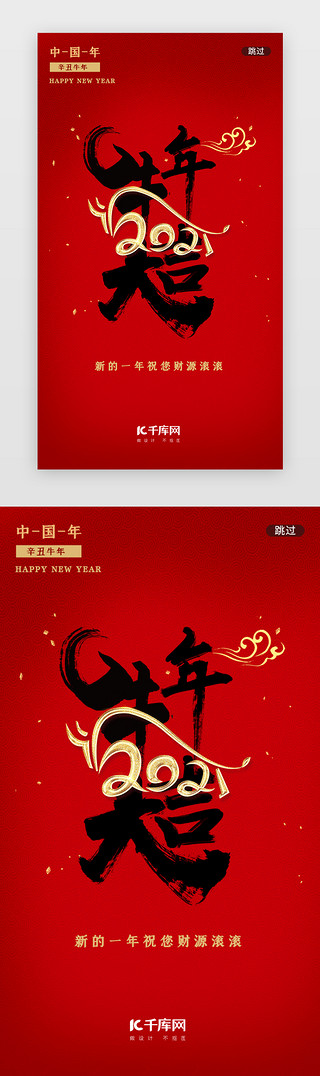新年祝福春节UI设计素材_红色牛年祝福闪屏