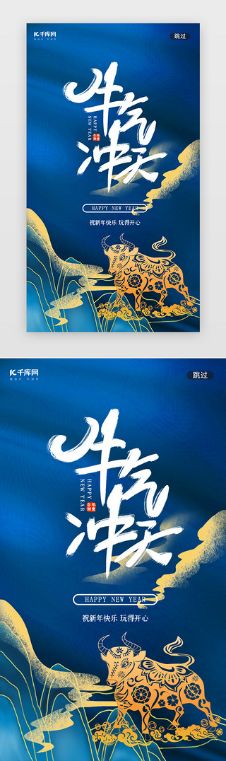 新年快乐牛年UI设计素材_蓝色牛年牛气冲天春节闪屏