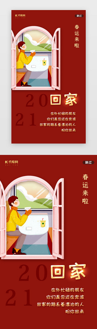 高清春节高清素材UI设计素材_红色简约春节回家闪屏