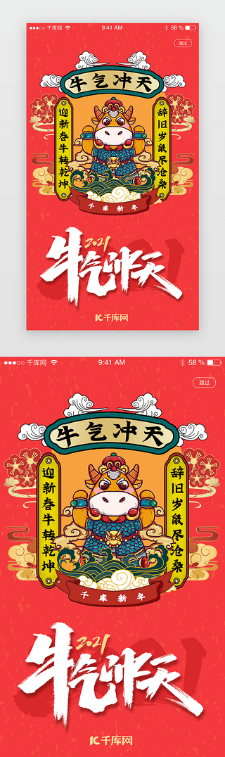 创意春节插画UI设计素材_中国风国潮牛年创意牛气冲天闪屏