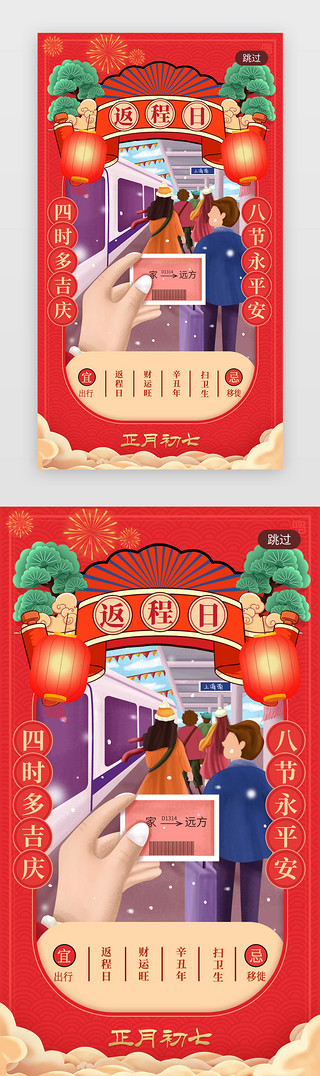 春节年俗海报UI设计素材_正月初七返程日春节闪屏引导页