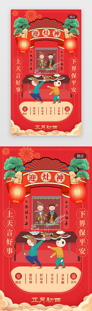 灶神新年UI设计素材_迎灶神春节闪屏引导页